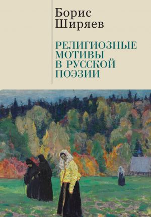обложка книги Религиозные мотивы в русской поэзии автора Борис Ширяев