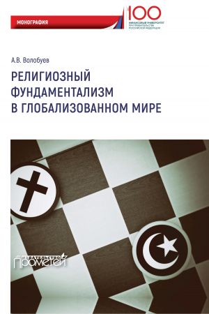 обложка книги Религиозный фундаментализм в глобализованном мире автора Алексей Волобуев