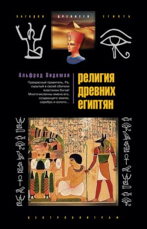 обложка книги Религия древних египтян автора Альфред Видеман