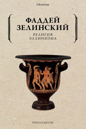 обложка книги Религия эллинизма автора Фаддей Зелинский