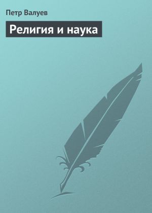 обложка книги Религия и наука автора Петр Валуев