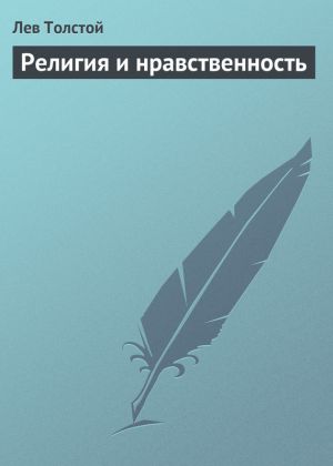 обложка книги Религия и нравственность автора Лев Толстой