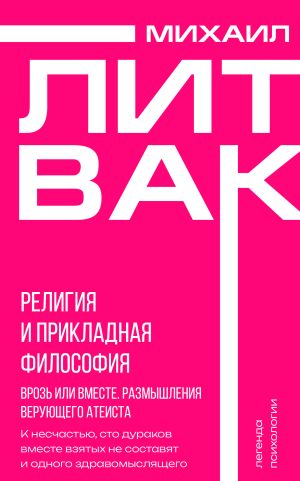 обложка книги Религия и прикладная философия. Врозь или вместе. Размышления верующего атеиста автора Михаил Литвак