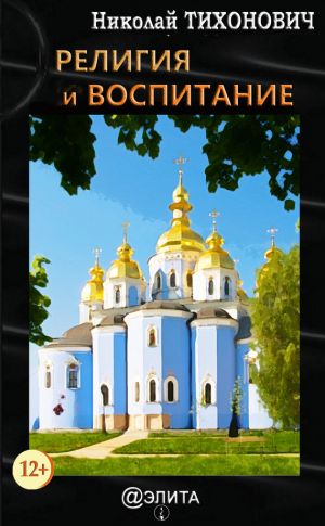 обложка книги Религия и воспитание автора Николай Тихонович