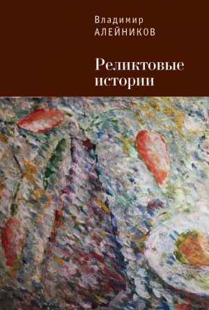 обложка книги Реликтовые истории автора Владимир Алейников