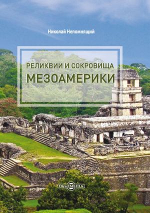обложка книги Реликвии и сокровища Мезоамерики автора Николай Непомнящий