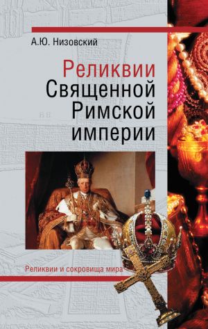 обложка книги Реликвии Священной Римской империи германской нации автора Андрей Низовский