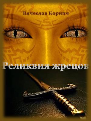 обложка книги Реликвия жрецов автора Вячеслав Корнич