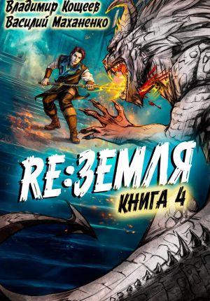 обложка книги Релиз: Земля. Книга 4 автора Василий Маханенко