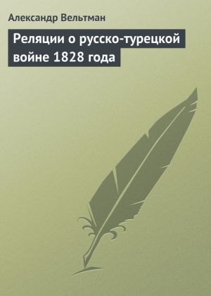 обложка книги Реляции о русско-турецкой войне 1828 года автора Александр Вельтман