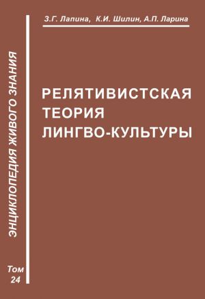 обложка книги Релятивистская теория лимбокультуры автора З. Лапина