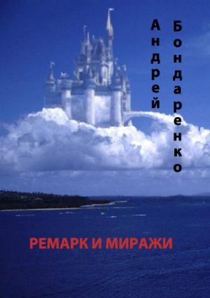 обложка книги Ремарк и миражи автора Андрей Бондаренко