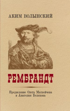 обложка книги Рембрандт автора Аким Волынский