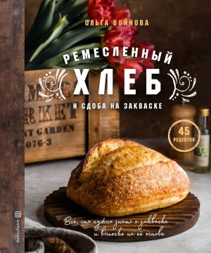 обложка книги Ремесленный хлеб и сдоба на закваске автора Ольга Войнова