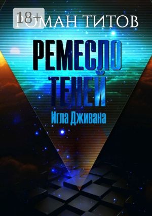обложка книги Ремесло Теней. Игла Дживана автора Роман Титов
