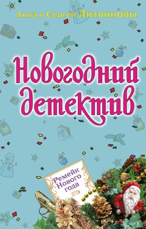 обложка книги Ремейк Нового года (сборник) автора Анна и Сергей Литвиновы