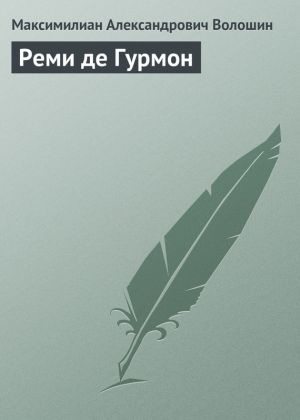 обложка книги Реми де Гурмон автора Максимилиан Волошин
