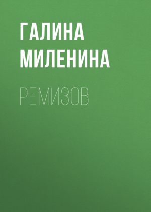 обложка книги Ремизов автора Галина Миленина