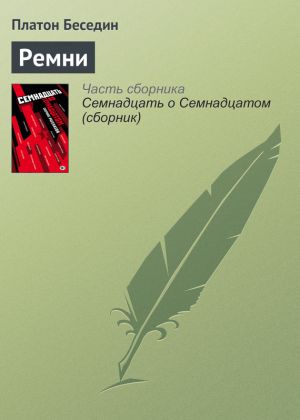 обложка книги Ремни автора Платон Беседин