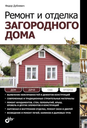 обложка книги Ремонт и отделка загородного дома автора Федор Дубневич