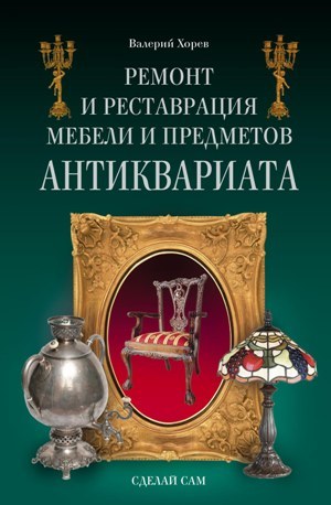 обложка книги Ремонт и реставрация мебели и предметов антиквариата автора Валерий Хорев