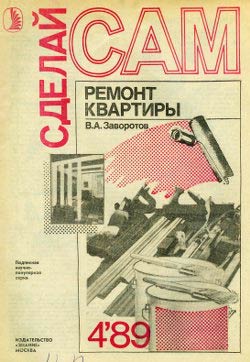 обложка книги Ремонт квартиры автора Вилен Заворотов