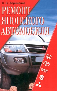 обложка книги Ремонт японского автомобиля автора Сергей Корниенко