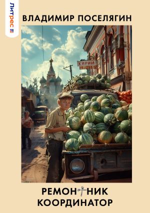 обложка книги Ремонтник 3. Координатор автора Владимир Поселягин