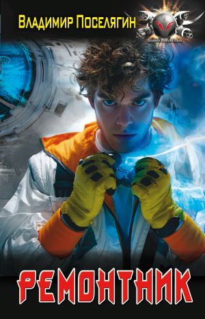 обложка книги Ремонтник автора Владимир Поселягин