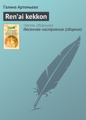 обложка книги Ren’ai kekkon автора Галина Артемьева