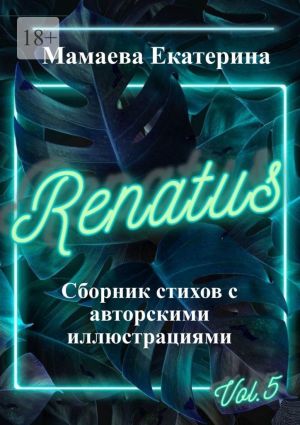 обложка книги Renatus автора Екатерина Мамаева