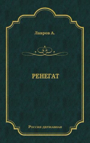 обложка книги Ренегат автора Александр Лавров