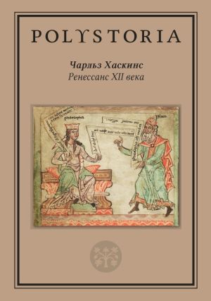 обложка книги Ренессанс XII века автора Чарльз Хаскинз