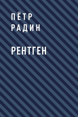 обложка книги Рентген автора Пётр Радин