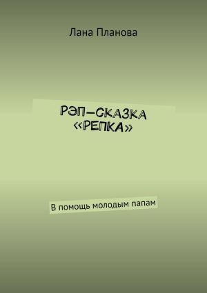 обложка книги Рэп-сказка «Репка». В помощь молодым папам автора Лана Планова