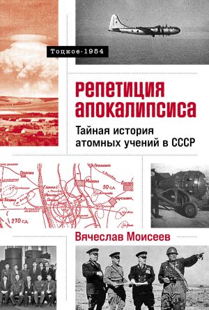 обложка книги Репетиция апокалипсиса: Тайная история атомных учений в СССР. Тоцкое-1954 автора Вячеслав Моисеев