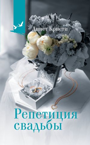 обложка книги Репетиция свадьбы автора Аннет Кристи