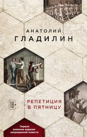 обложка книги Репетиция в пятницу автора Анатолий Гладилин