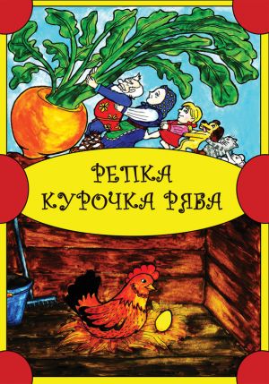 обложка книги Репка. Курочка Ряба автора Народное творчество