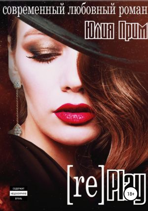 обложка книги Replay автора Юлия Прим