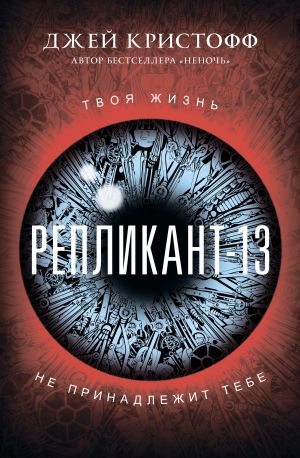 обложка книги Репликант-13 автора Джей Кристофф