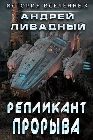 обложка книги Репликант прорыва автора Андрей Ливадный