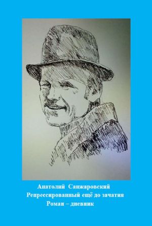 обложка книги Репрессированный ещё до зачатия автора Анатолий Санжаровский