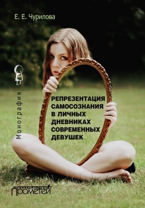 обложка книги Репрезентация самосознания в личных дневниках современных девушек автора Екатерина Чурилова