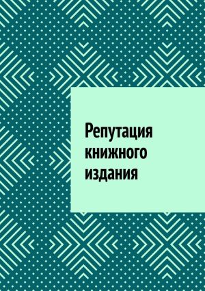 обложка книги Репутация книжного издания автора Антон Шадура