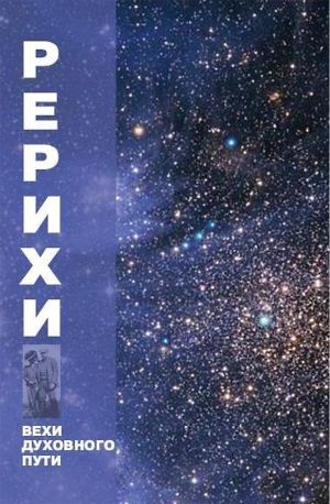 обложка книги Рерихи. Вехи духовного пути автора Коллектив авторов