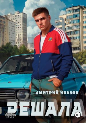 обложка книги Решала автора Дмитрий Иванов