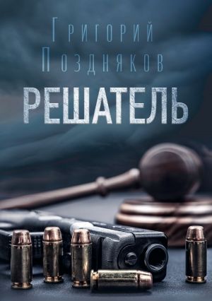 обложка книги Решатель автора Григорий Поздняков