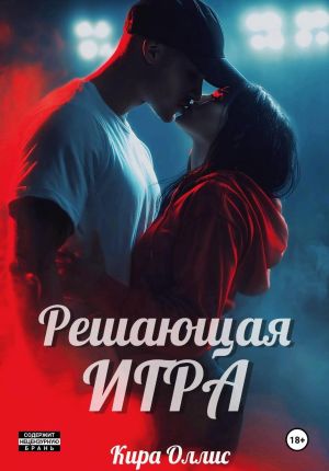 обложка книги Решающая игра автора Кира Оллис
