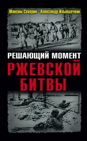 обложка книги Решающий момент Ржевской битвы автора Александр Ильюшечкин